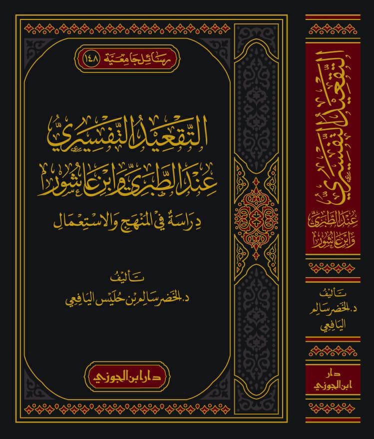 The interpretive approach in at-Tabari and Ibn Ashur: a study of methodology and usage