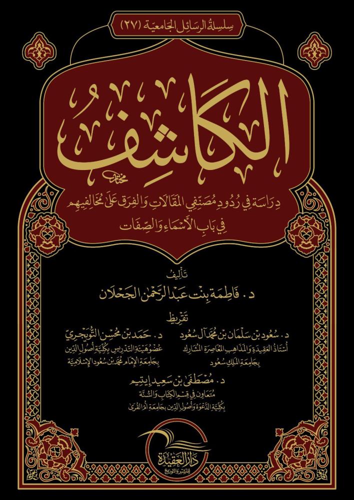 الكاشف دراسة في ردود مصنفي المقالات والفرق على مخالفيهم في باب الاسماء والصفات