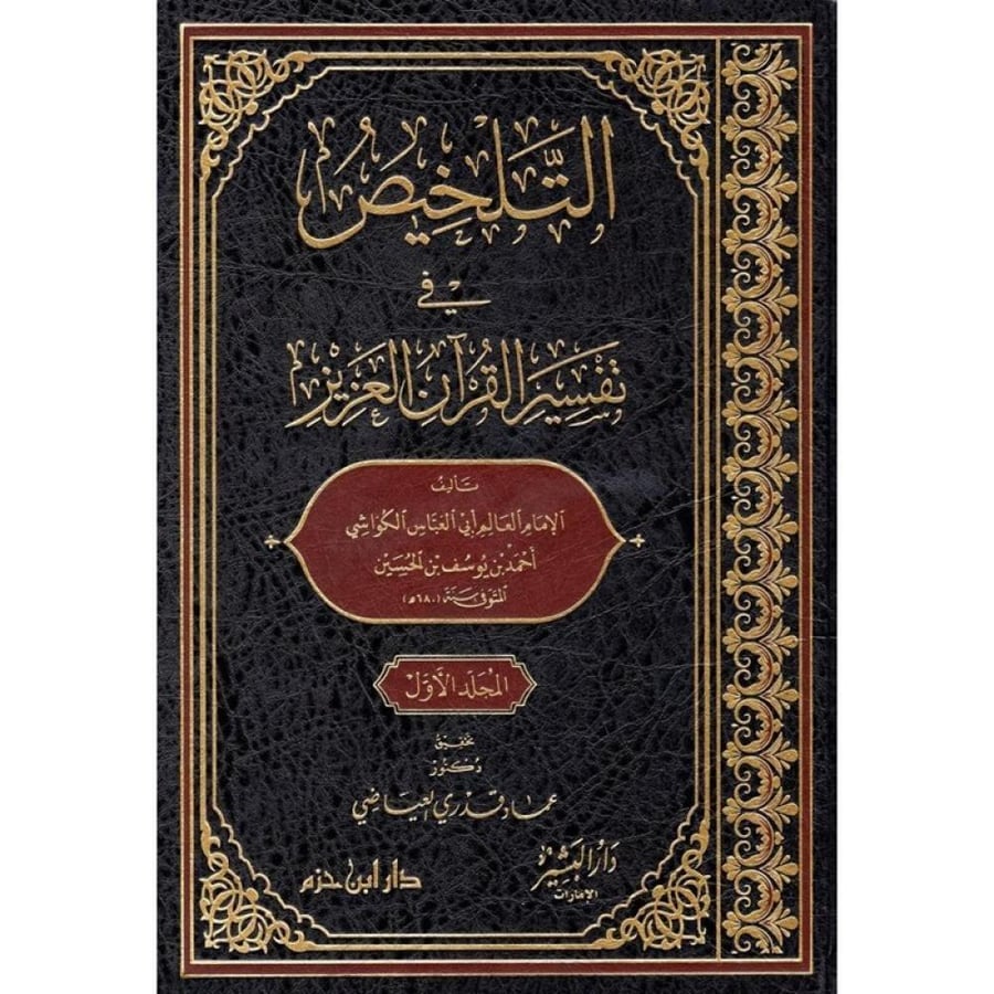 التلخيص في تفسير القران العزيز 4/1
