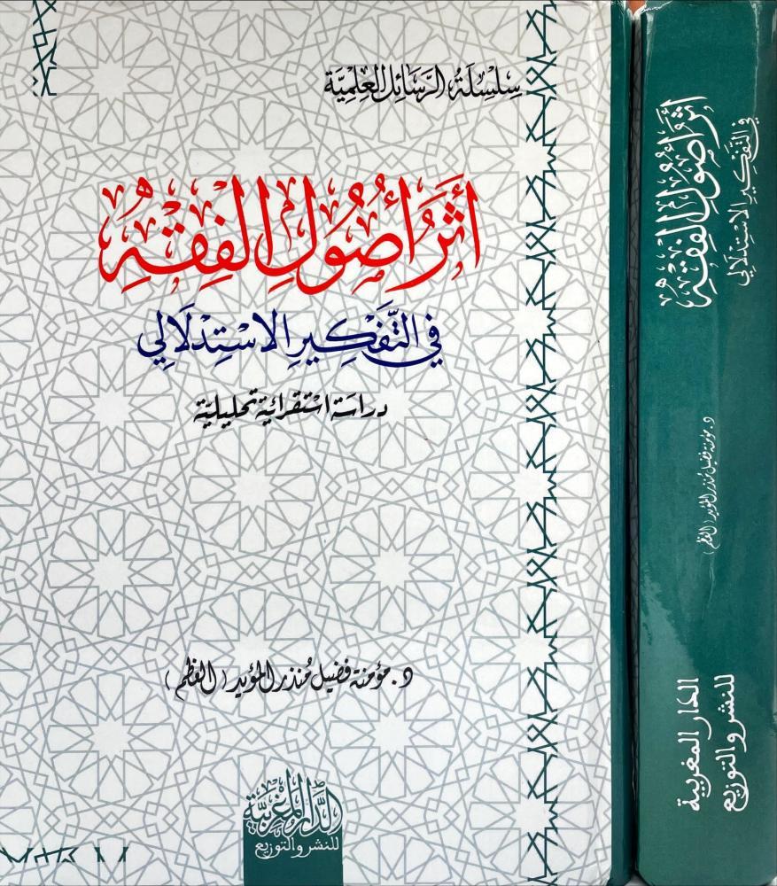 اثر اصول الفقه في التفكير الاستدلالي
