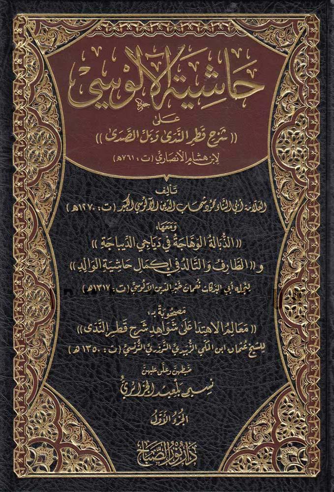 حاشية الالوسي على شرح قطر الندى وبل الصدى 1/2