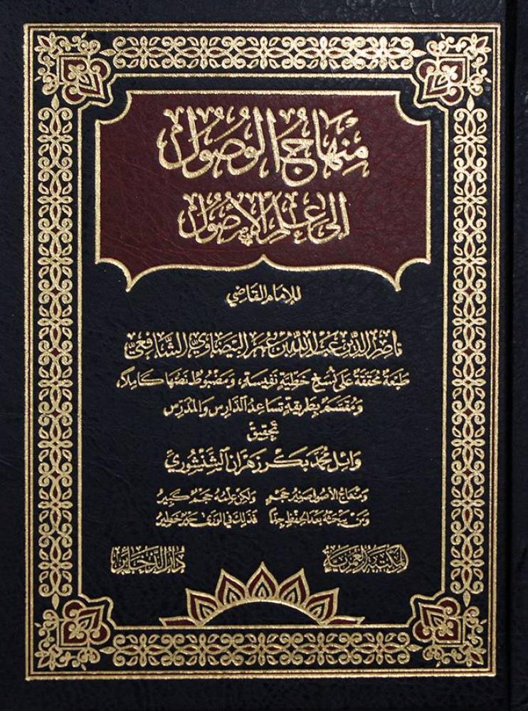 منهاج الوصول الى علم الاصول/العمرية