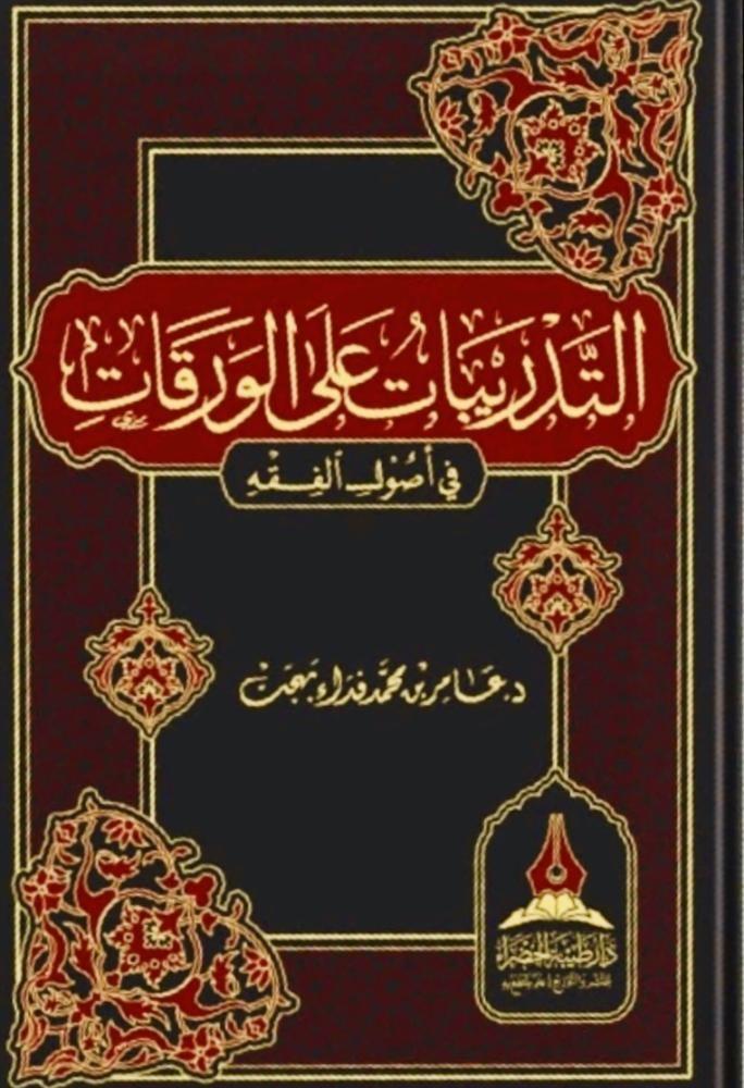 Exercises on the papers in the fundamentals of jurisprudence
