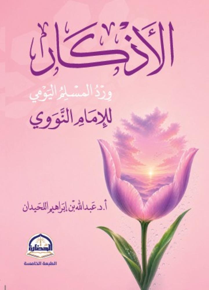الاذكار ورد المسلم اليومي - مقاس جيب