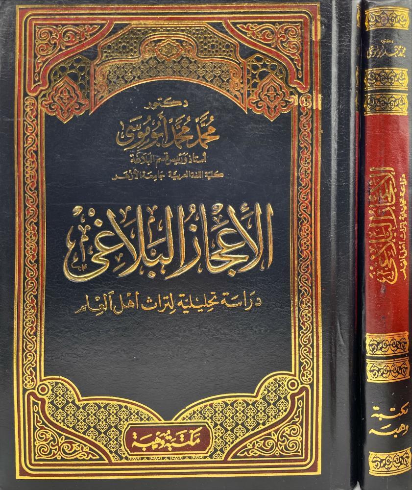 الاعجاز البلاغي دراسة تحليلية لتراث اهل العلم