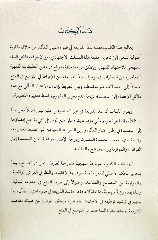 سد الذريعة في ضوء اعتبار المال دراسة فقهية في الضبط المنهجي للتحريم المؤقت/غلاف