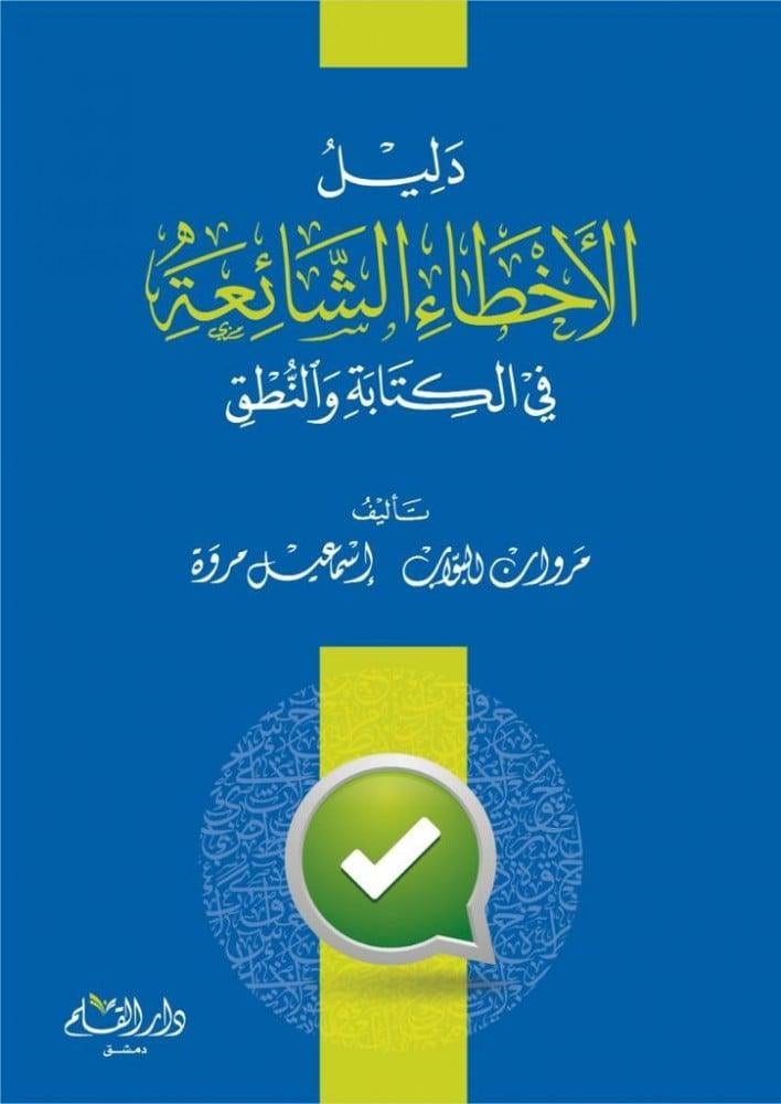 دليل الاخطاء الشائعة في الكتابة والنطق