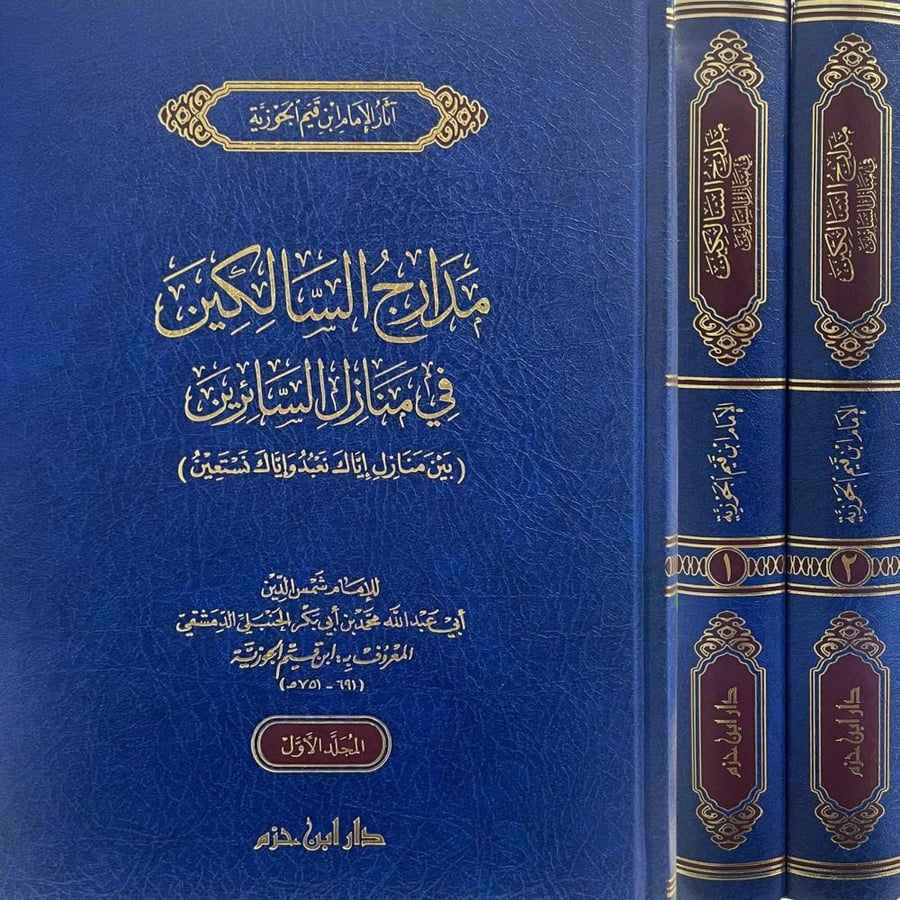 مدارج السالكين في منازل السائرين 1/2