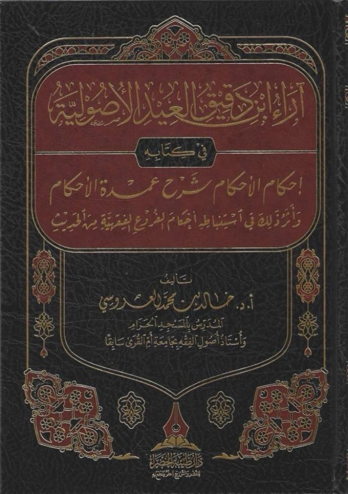 آراء ابن دقيق العيد الأصولية في كتابه احكام الاحكام شرح عمدة الاحكام / تأليف : خالد محمد الهروسي