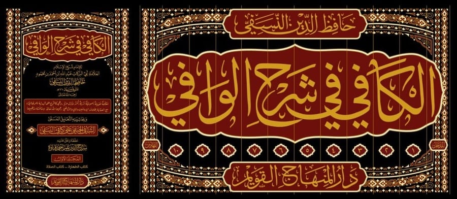 الكافي في شرح الوافي 12/1
