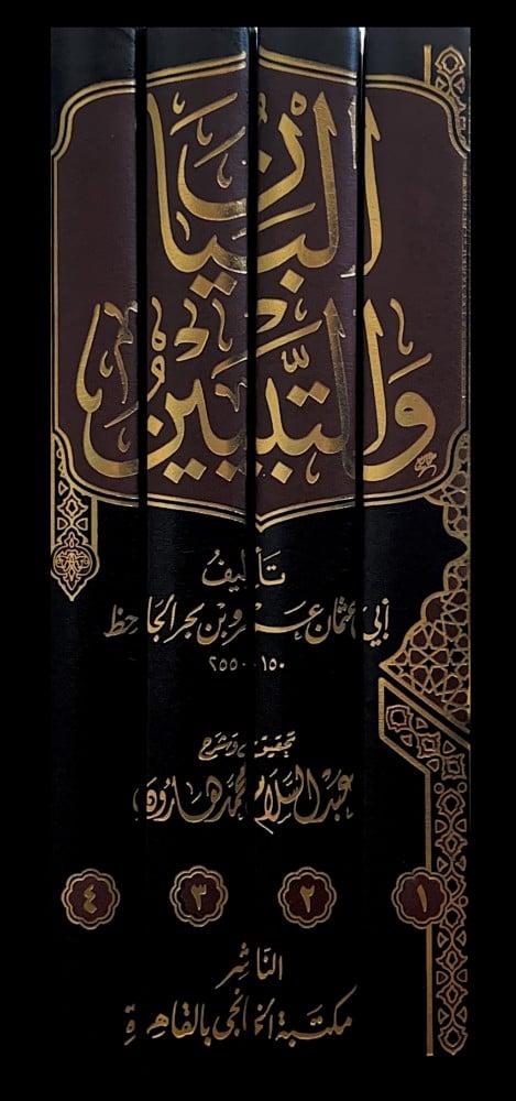 البيان والتبيين 1/4