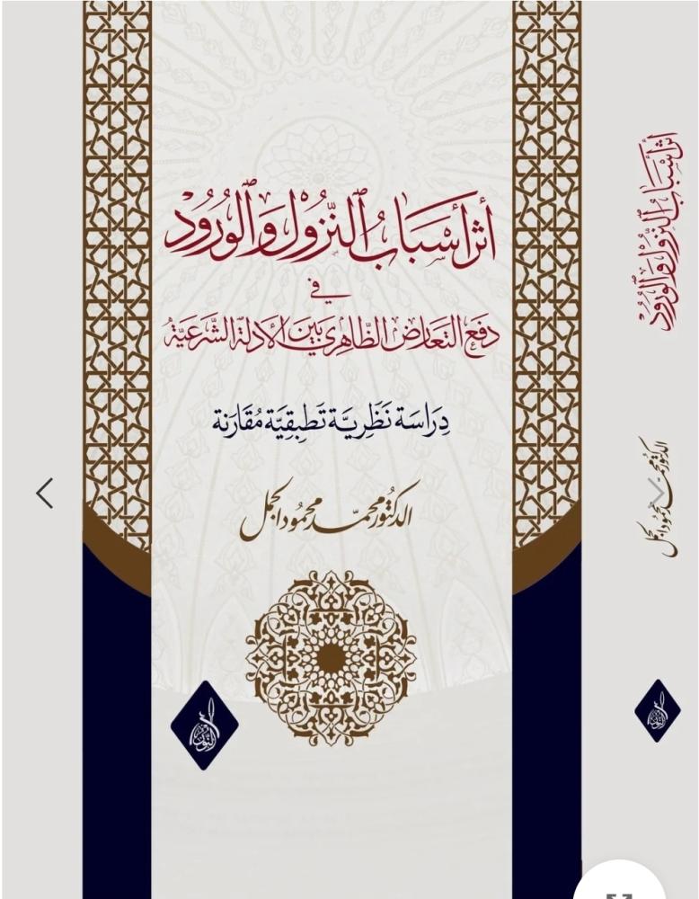 اثر اسباب النزول/النور المبين