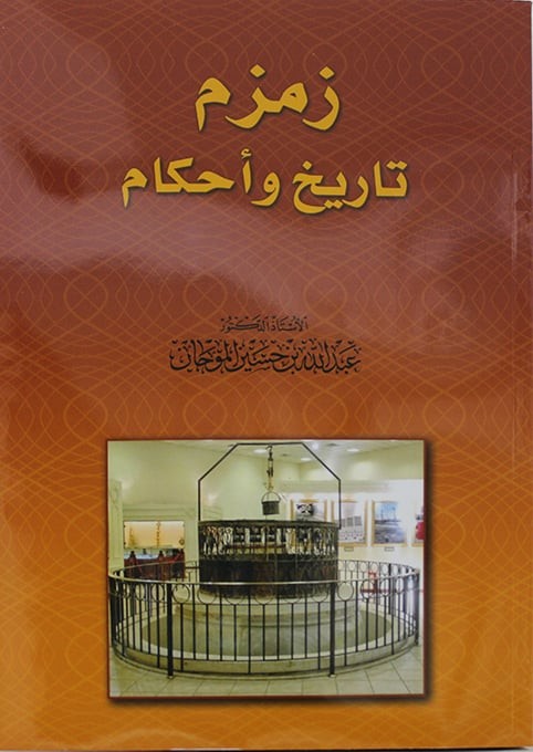 Zamzam, history and rulings (cover)