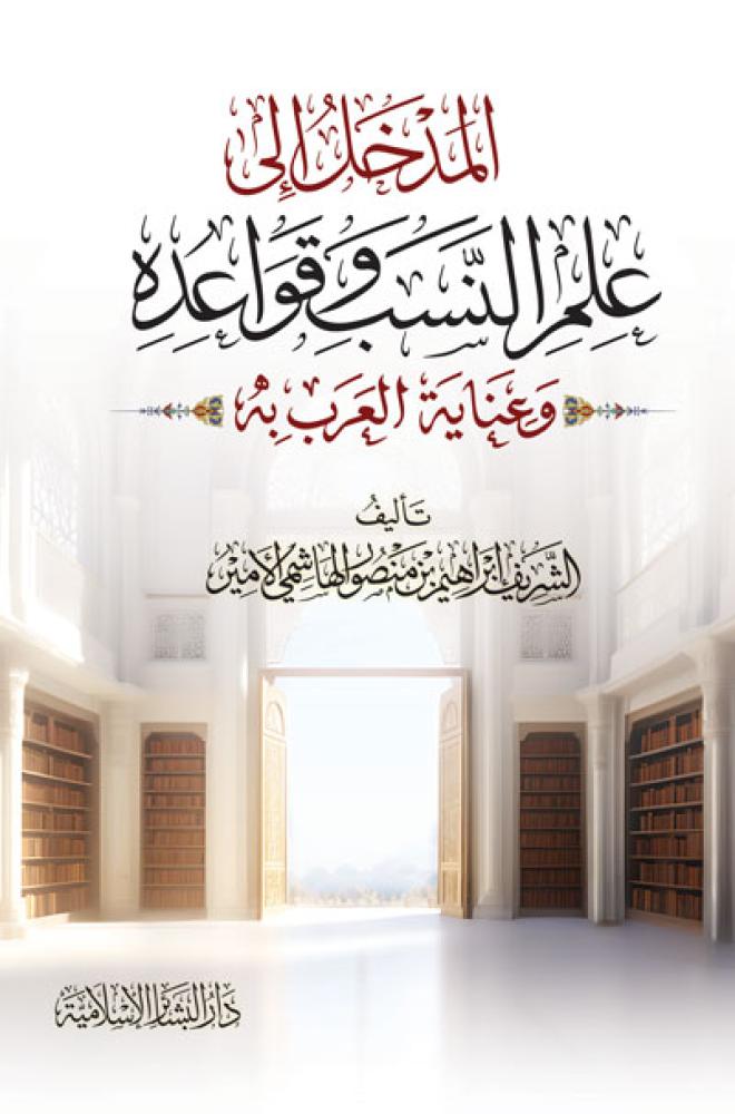 المدخل إلى علم النسب وقواعده