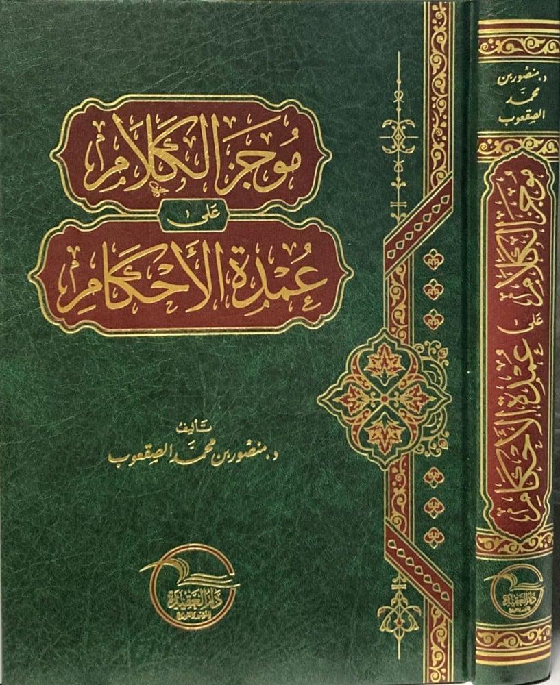 موجز الكلام على عمدة الاحكام