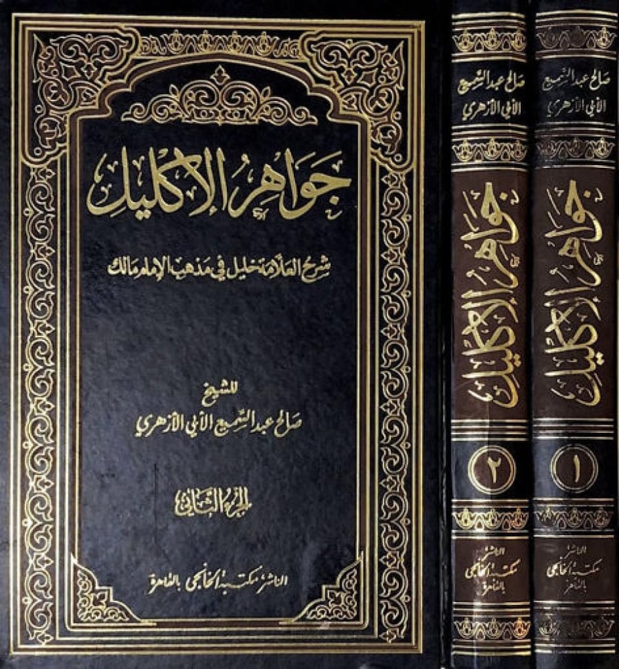 جواهر الاكليل شرح العلامة خليل في مذهب الامام مالك 1/2