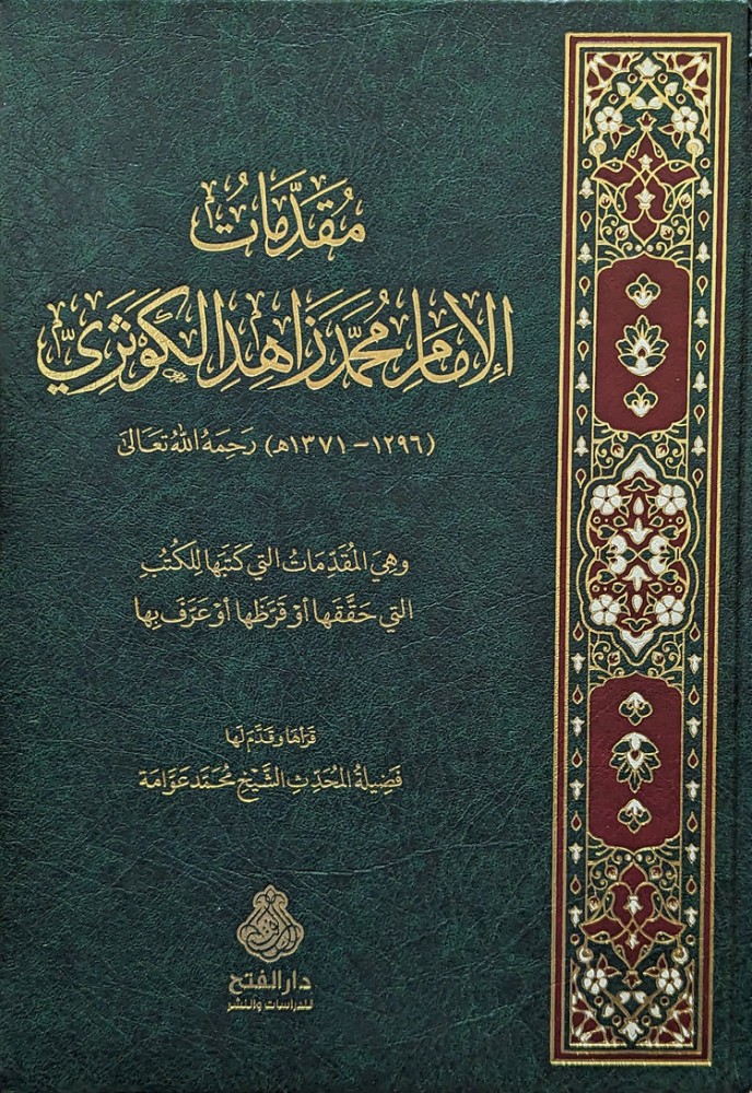 مقدمات الامام محمد زاهد الكوثري