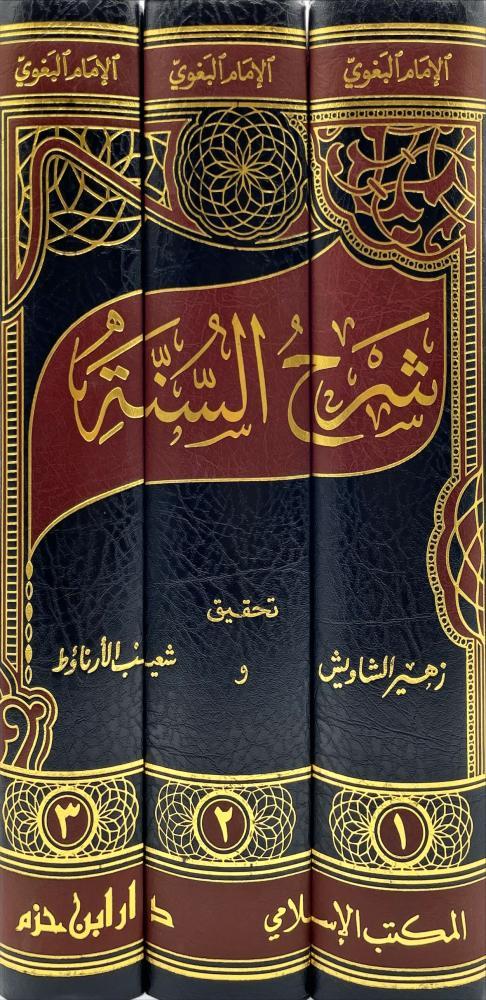شرح السنة للبغوي 1/3