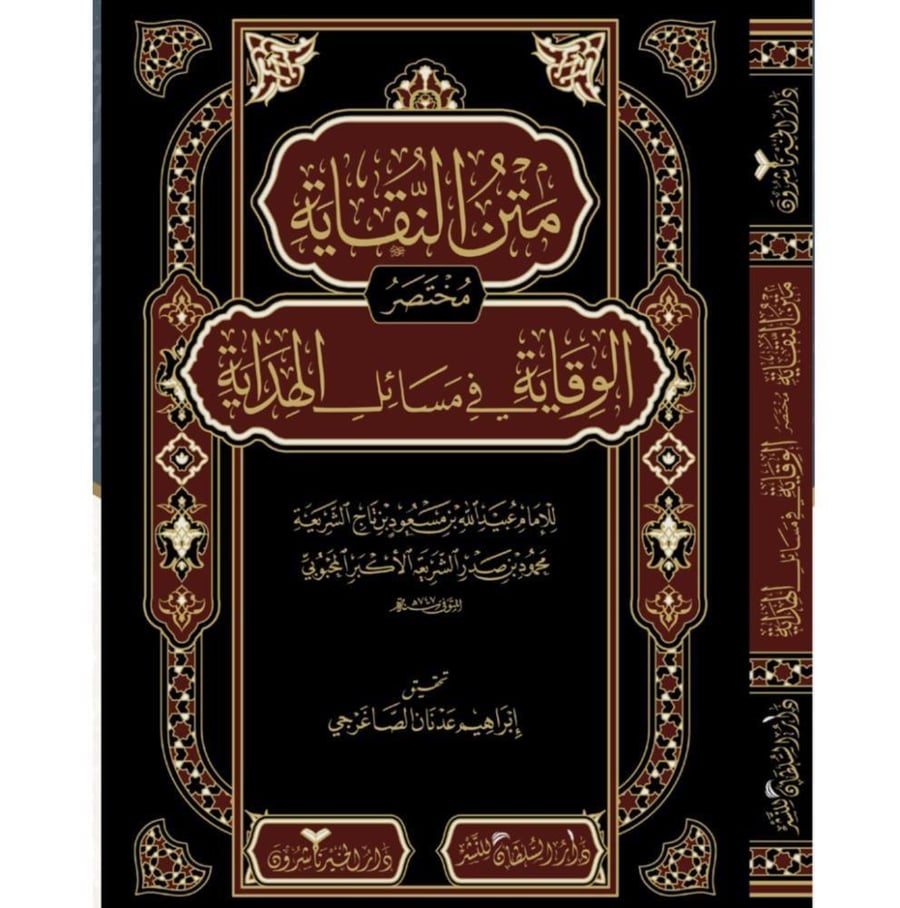 متن النقاية مختصر الوقاية في مسائل الهداية