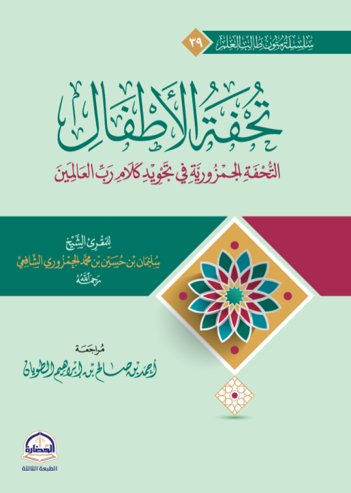 متن تحفة الاطفال مسطر