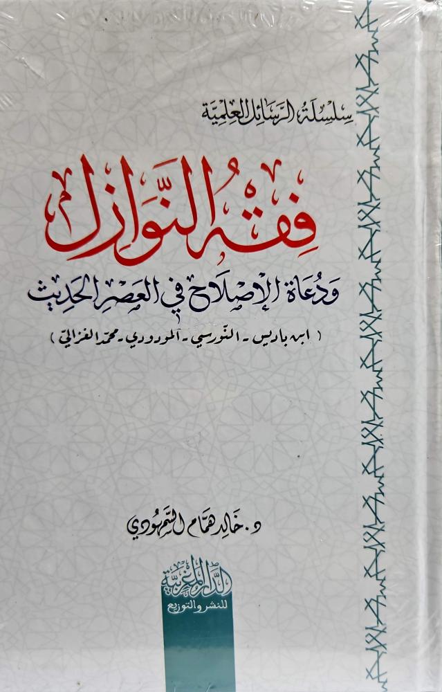 فقه النوازل ودعاه الاصلاح في العصر الحديث