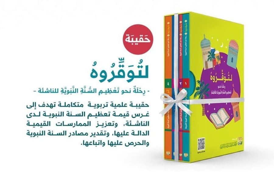 حقيبة لتوقروه رحلة نحو تعظيم السنة النبوية للناشئة 4/1