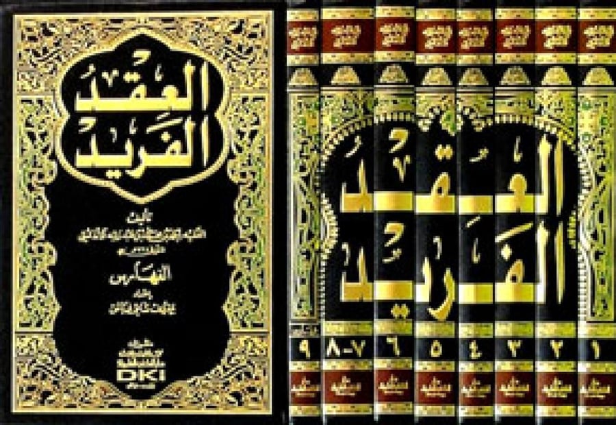 العقد الفريد 1/8