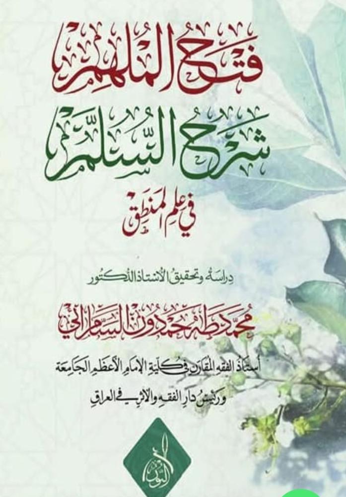 فتح الملهم شرح السلم في المنطق تحقيق:د. طه السامرائي