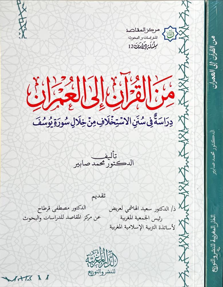 من القران الى العمران دراسة في سنن الاستخلاف من خلال سورة يوسف
