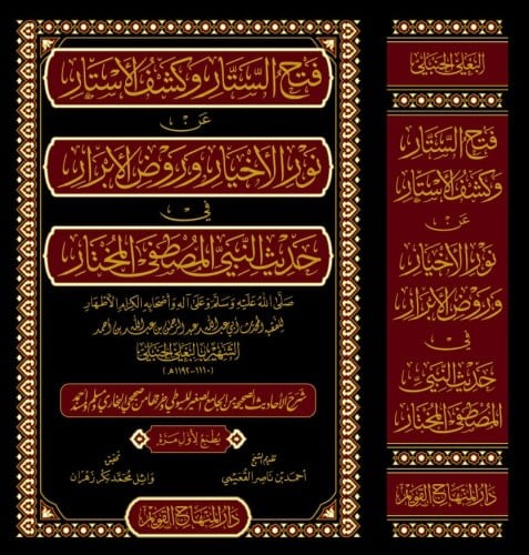 فتح الستار وكشف الاستار عن نور الاخيار وروض الابرار في حديث المصطفى المختار