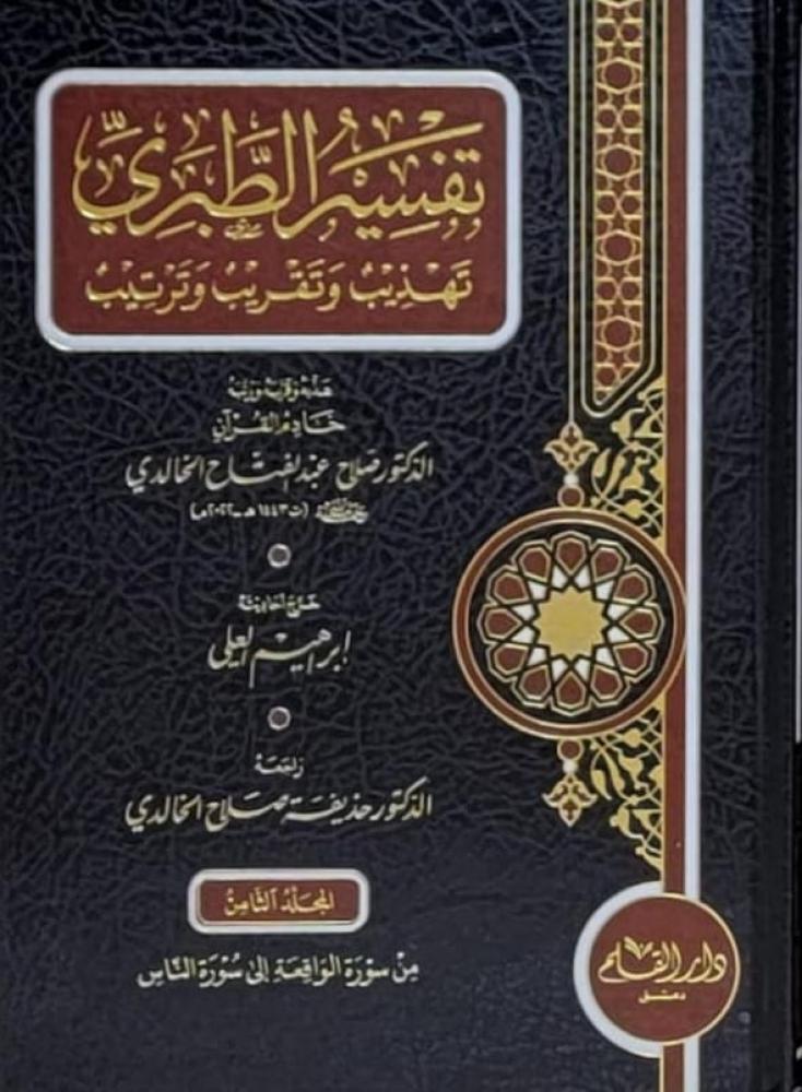 تفسير الطبري تهذيب وتقريب وترتيب 1/8
