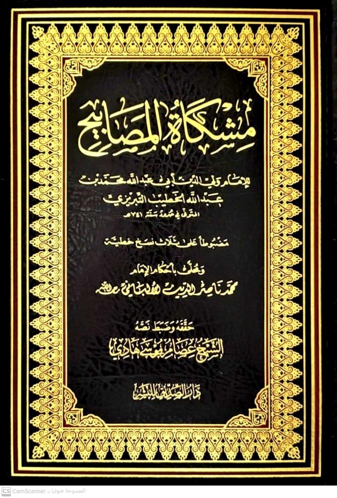 مشكاة المصابيح للامام التبريزي مضبوطا على ثلاث نسخ خطية ومحلى بأحكام الامام محمدناصر الدين الالباني / عصام موسى هادي