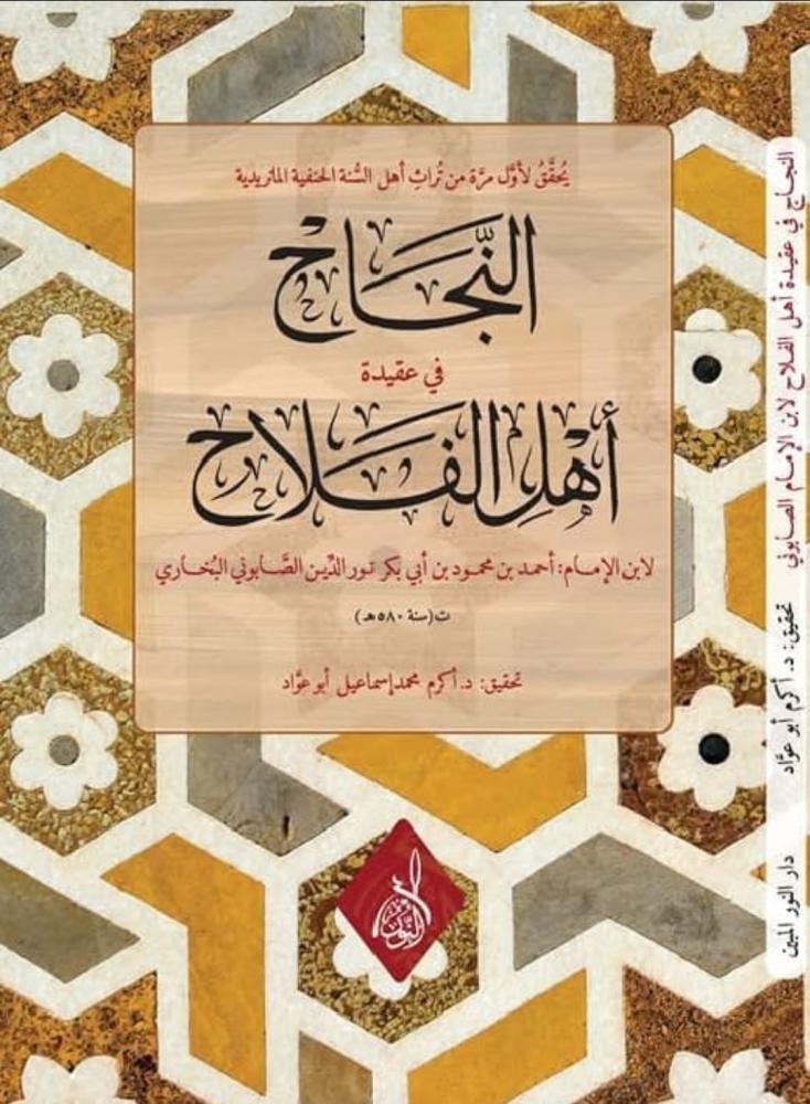 النجاح في عقيدة اهل الفلاح