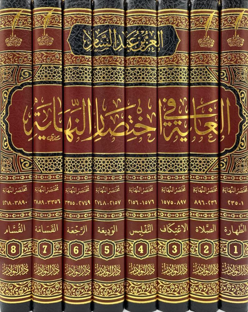 الغاية في اختصار النهاية دار النوادر 8/1 / تأليف سلطان العلماء العز بن عبد السلام / تحقيق اياد خالد الطباع