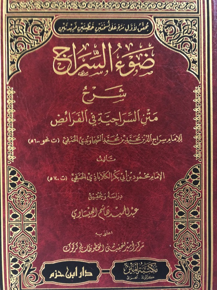 ضوء السراج شرح متن السراجية في الفرائض