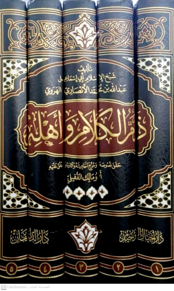 ذم الكلام واهله 1/5
