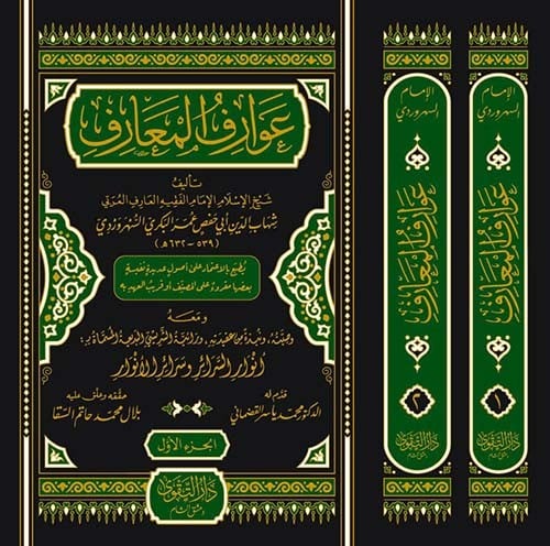 عوارف المعارف 1/2