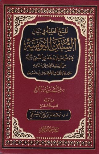 المنح العلية في بيان السنن اليومية