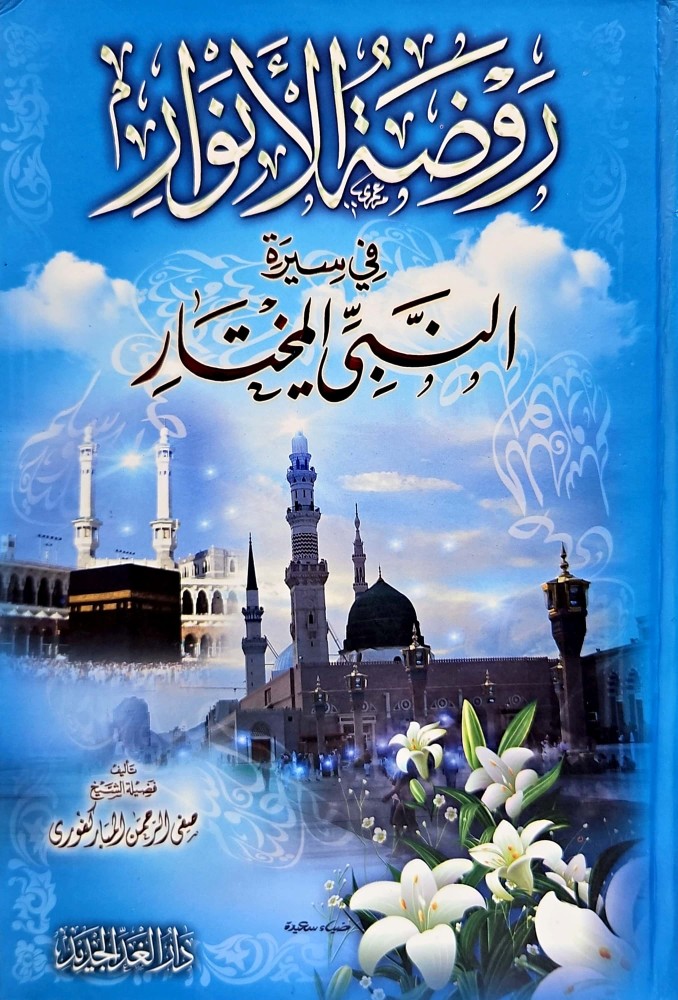The Garden of Lights in the biography of the chosen Prophet