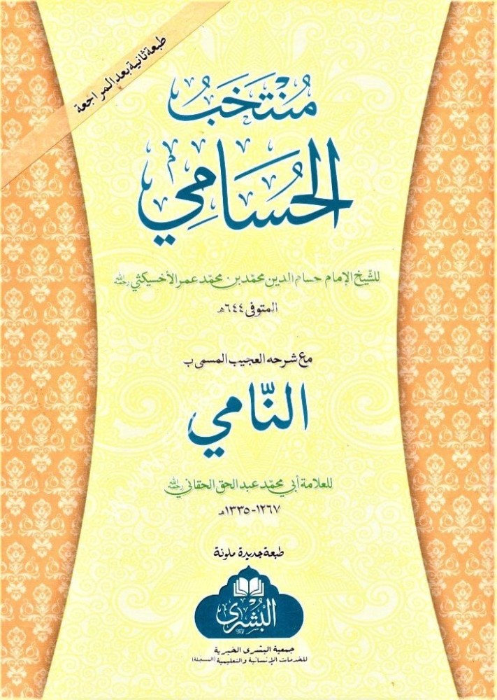 منتخب الحسامي مع شرحه العجيب المسمى النامي
