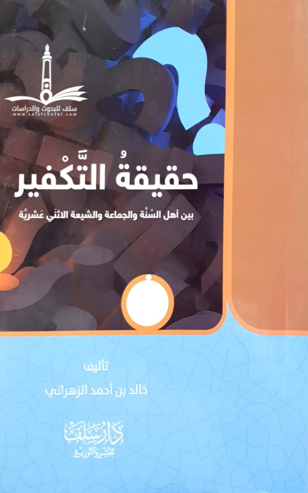 حقيقة التكفير بين اهل السنة والجماعة والشيعة الاثني عشرية /غلاف وسط
