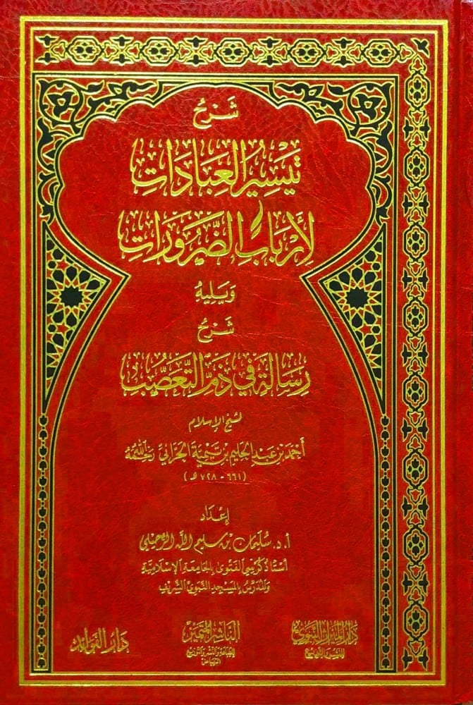 شرح تيسير العبادات لارباب الضرورات ومعه شرح رسالة في ذم التعصب كلاهما /لابن تيمية