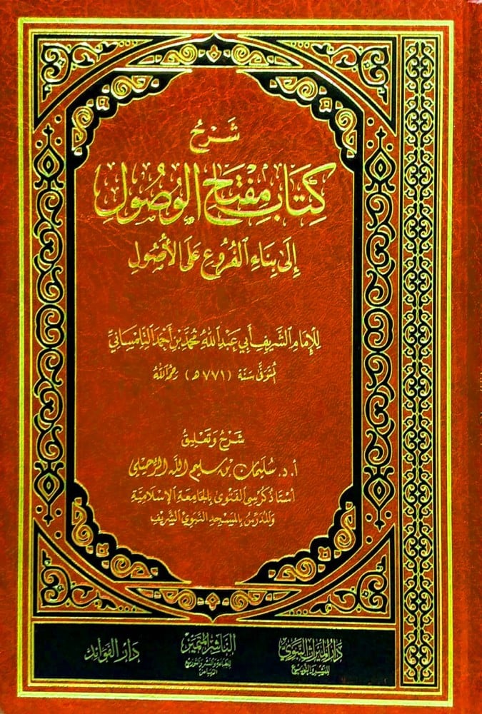 شرح كتاب مفتاح الوصول الى علم الاصول /للتلمساني