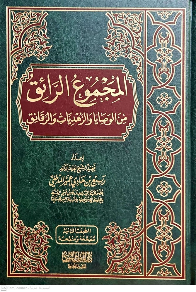 المجموع الرائق من الوصايا والزهديات والرقائق