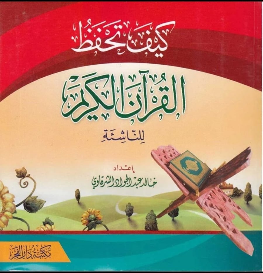 كيف تحفظ القران الكريم للناشئة غلاف