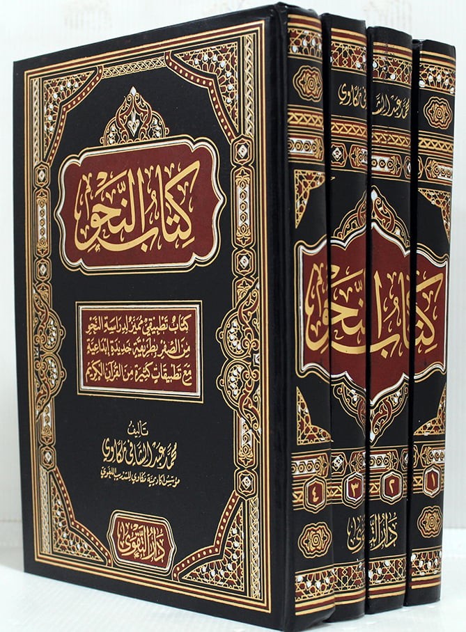كتاب النحو 1/4 (مجلد) شاموا