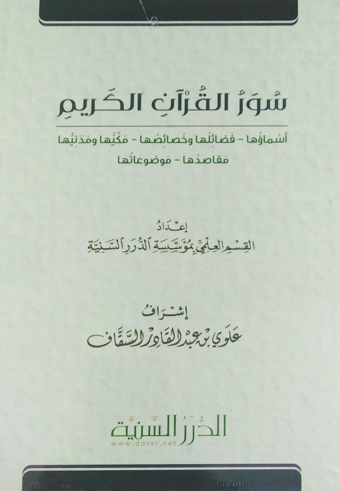 سور القران الكريم اسماؤها فضائلها وخصائصها مكيها ومدنيها مقاصدها موضوعاتها /غلاف