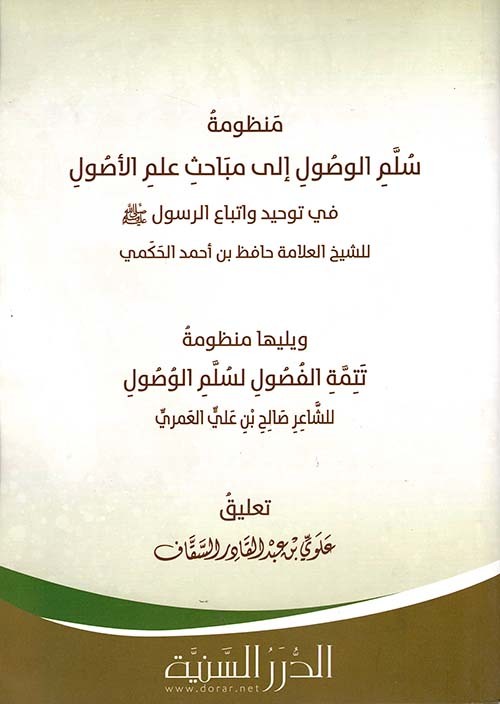 منظومة سلم الوصول الى مباحث علم الاصول / غلاف