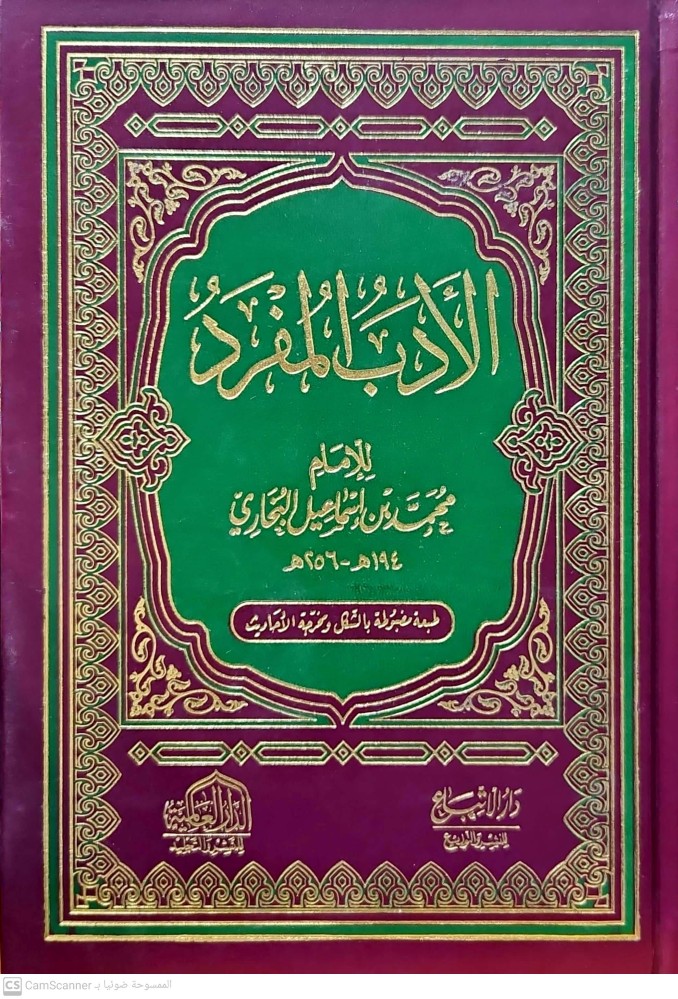 الادب المفرد