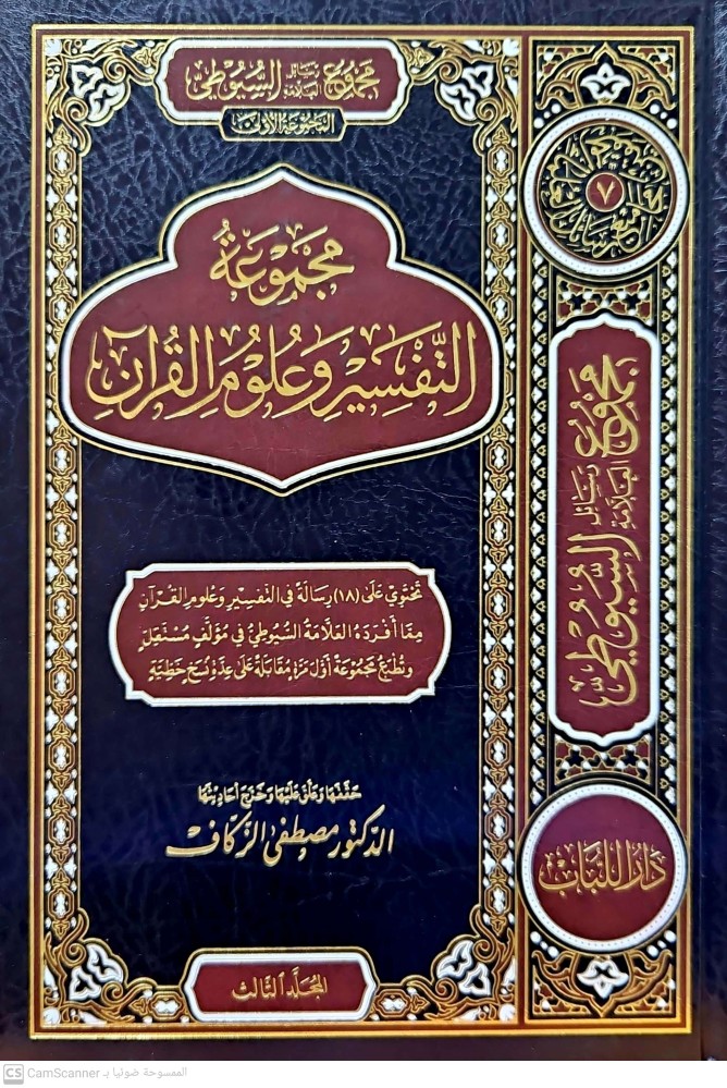 مجموعة التفسير وعلوم القران/السيوطي